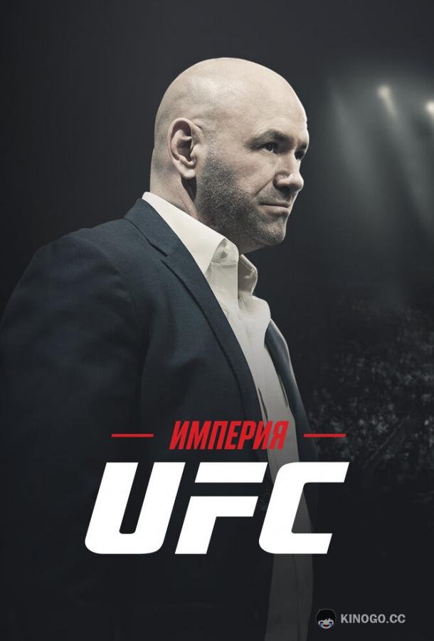 Империя UFC Fight Inc: Inside the UFC (2024)