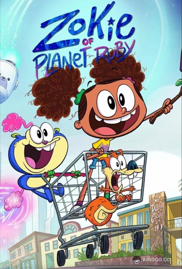Зоки на планете Руби Zokie of Planet Ruby (2023)