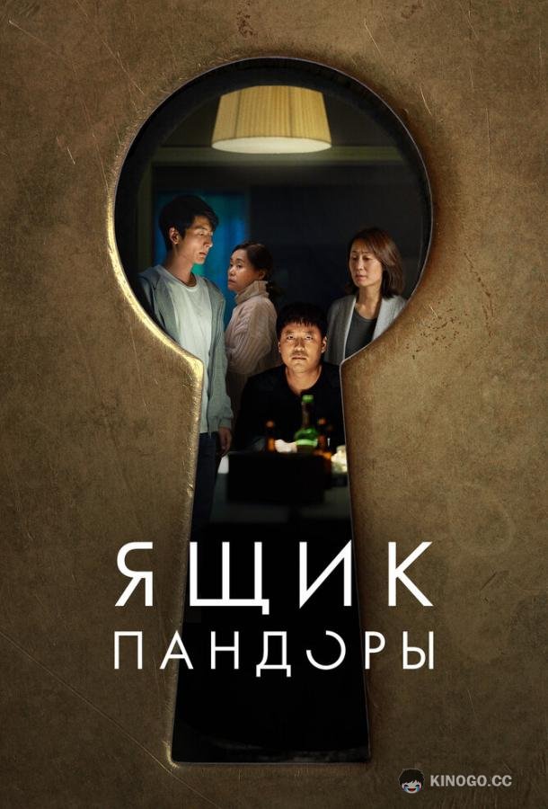 Ящик Пандоры Opeun deo doeo (2022)