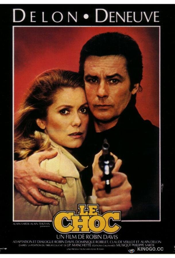 Шок Le choc (1982)