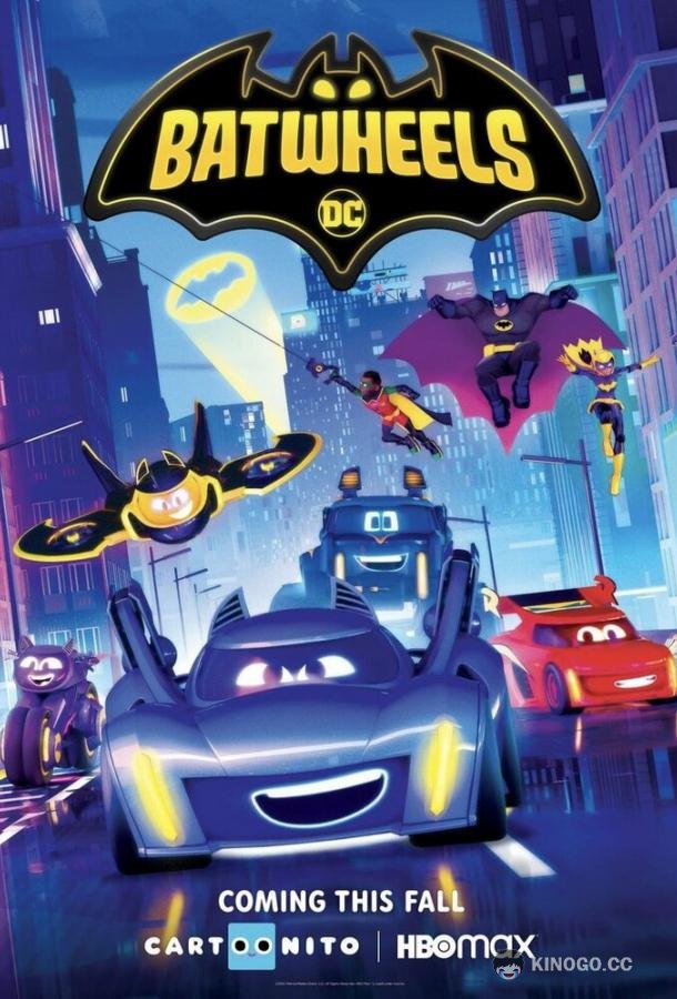 Бэтколёса Batwheels (2022)