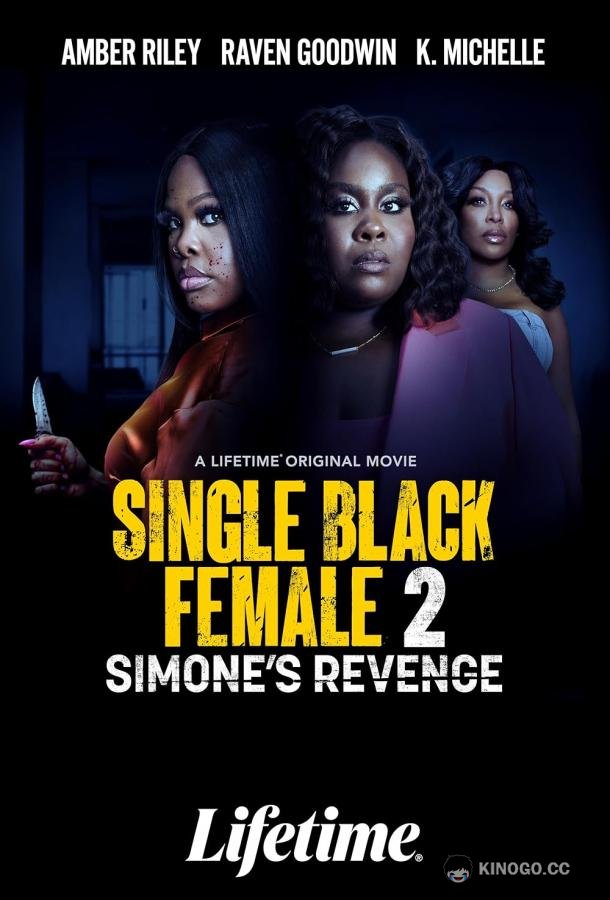 Одинокая темнокожая женщина 2: Месть Симон Single Black Female 2: Simone's Revenge (2024)