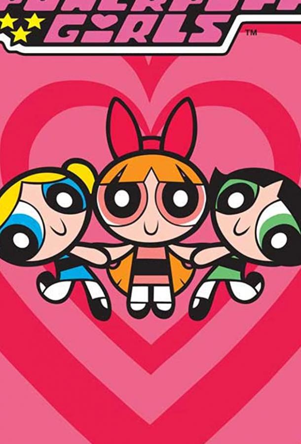 Крутые девчонки The Powerpuff Girls (1998)