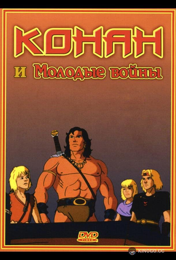 Конан и молодые воины Conan and the Young Warriors (1994)