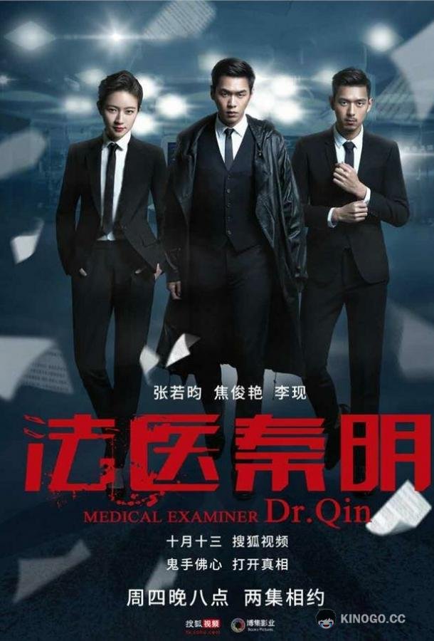 Судмедэксперт Цинь Мин Fa yi Qin Ming (2016)