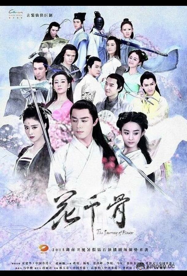 Путешествие цветка Hua qian gu (2015)
