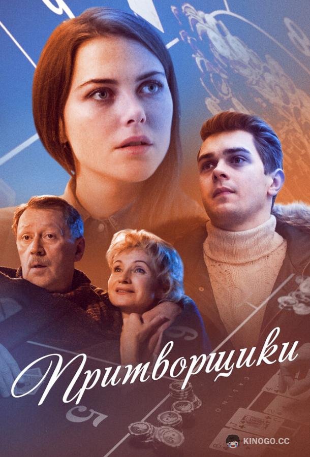 Притворщики  (2016)