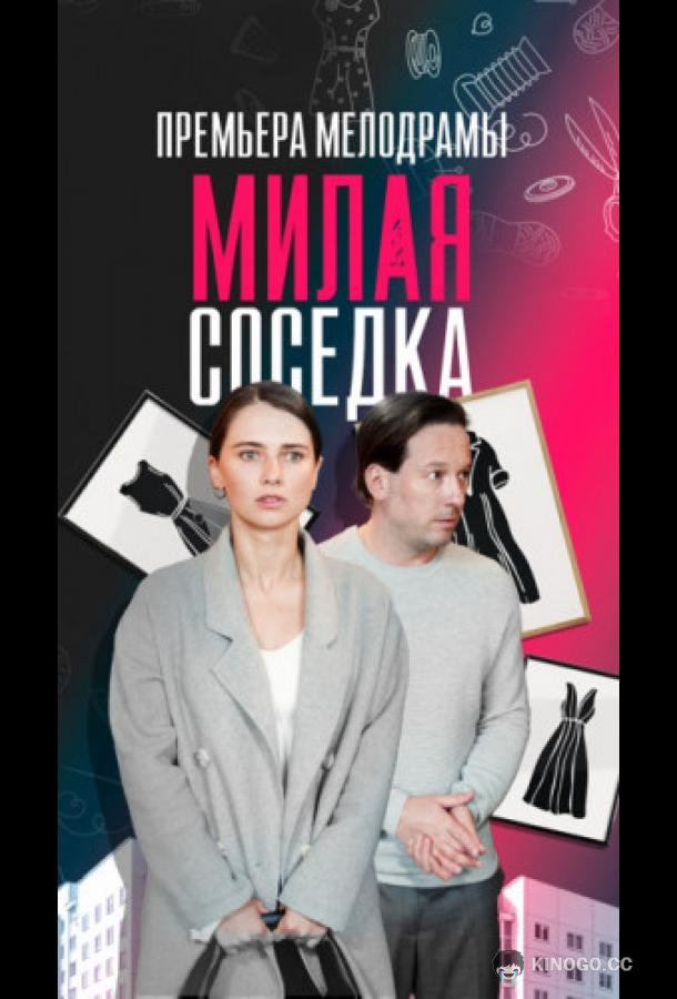 Милая соседка  (2023)