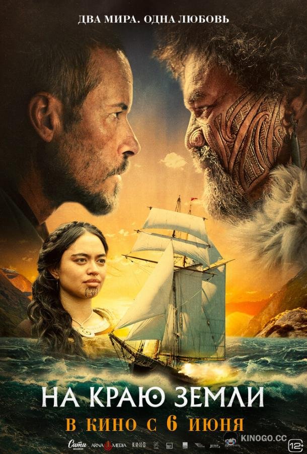 На краю земли The Convert (2023)