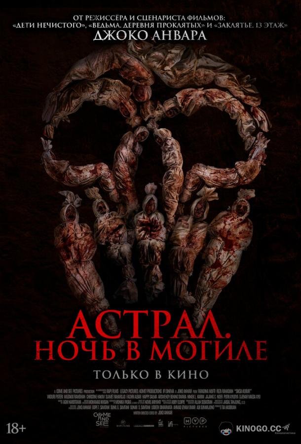 Астрал. Ночь в могиле Siksa Kubur (2024)