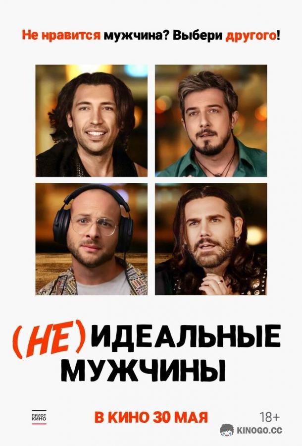 (Не)идеальные мужчины Uomini da marciapiede (2023)