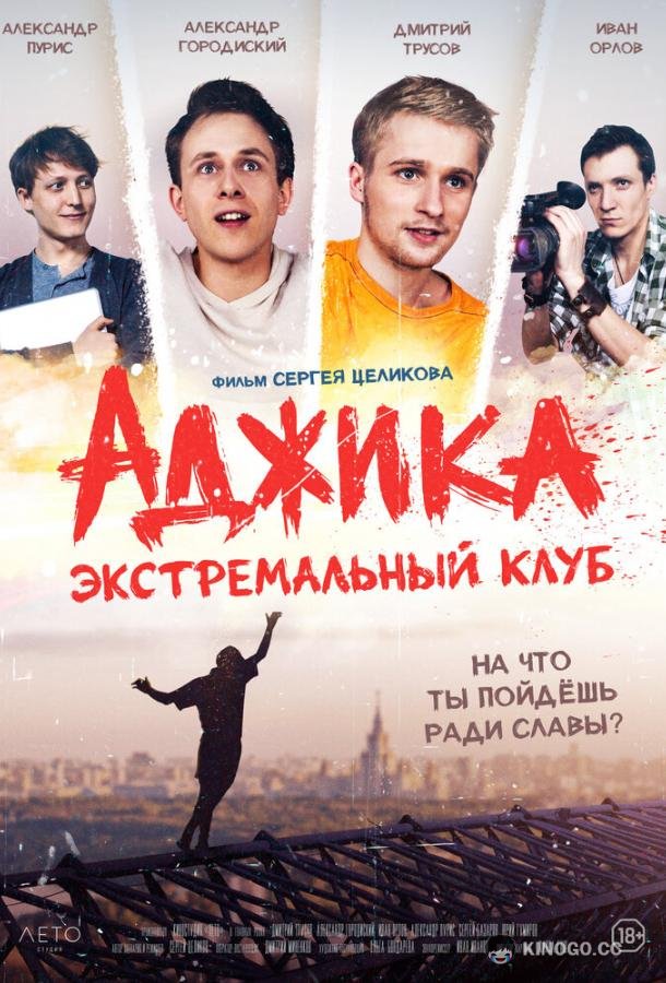 «Аджика». Экстремальный клуб  (2021)