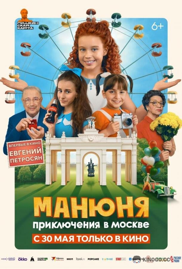 Манюня: Приключения в Москве  (2024)