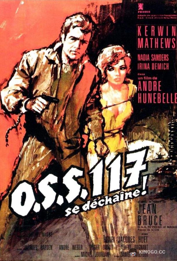 Агент 117 разбушевался OSS 117 se déchaîne (1963)