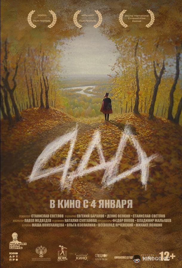 Ада  (2022)