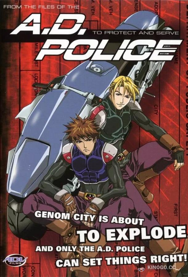 Передовая полиция A.D. Police (1999)