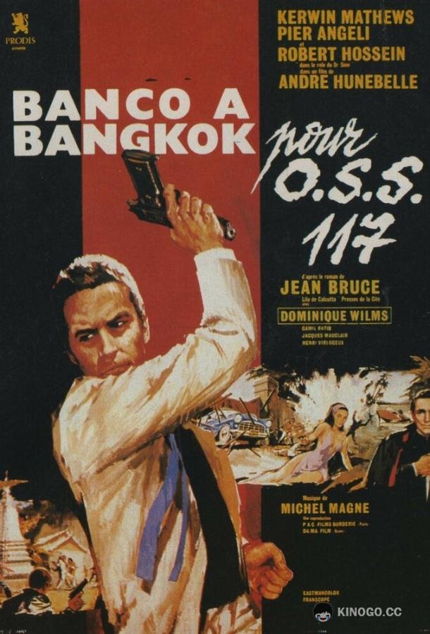 Банк в Бангкоке Banco à Bangkok pour OSS 117 (1964)