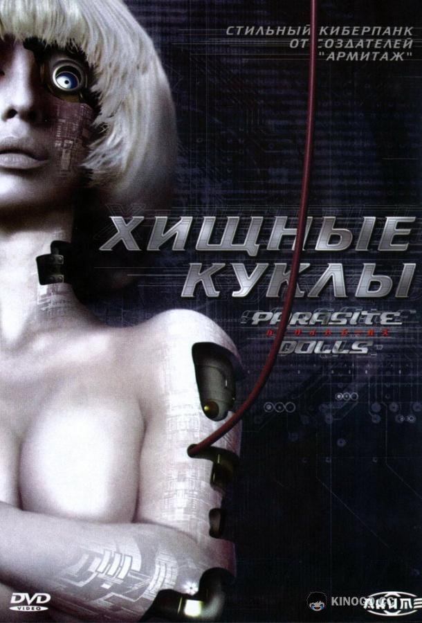 Хищные куклы Parasaito Doruzu (2003)