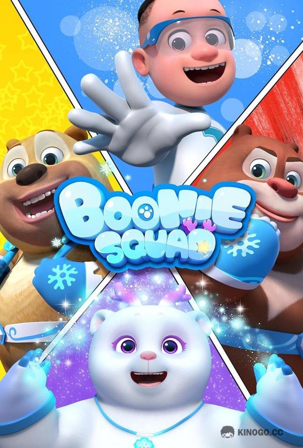 Отважные мишки Boonie Squad (2021)