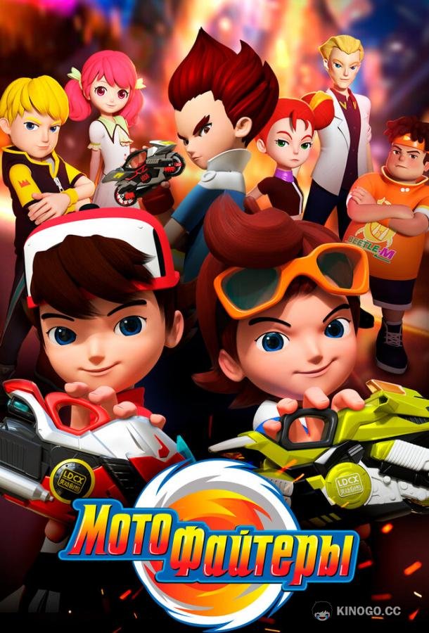 Мотофайтеры Motofighters (2021)