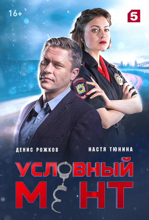 Условный мент  (2019)