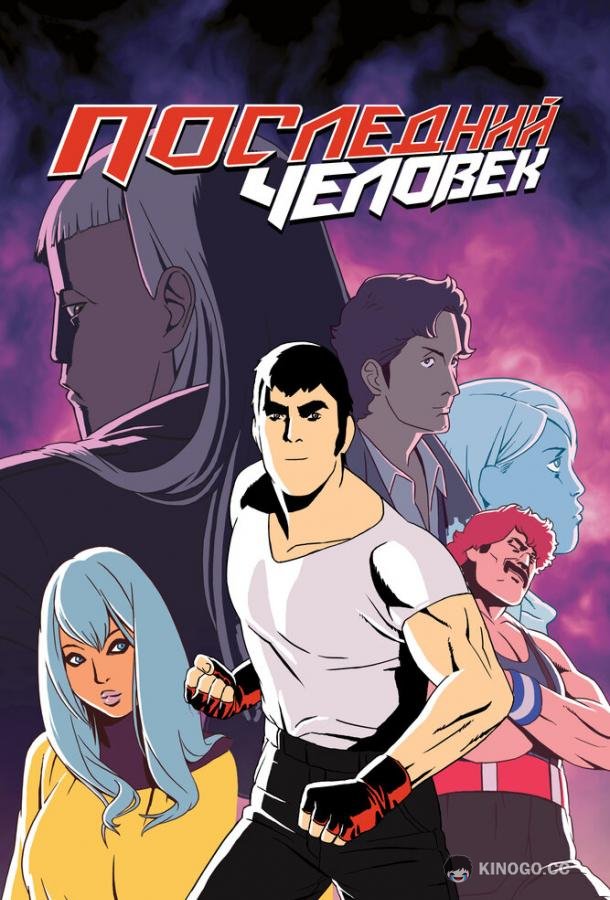Последний человек Lastman (2016)