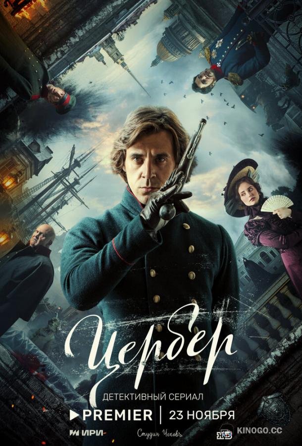 Цербер  (2023)