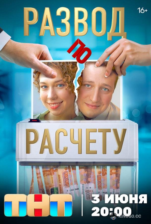 Развод по расчету  (2024)