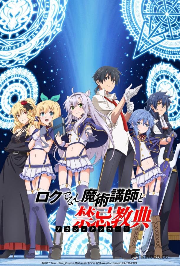 Акашийские хроники худшего преподавателя магии Rokudenashi majutsu koushi to akashic records (2017)