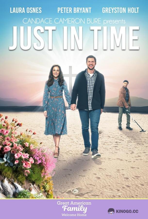 Как раз вовремя Just in Time (2024)