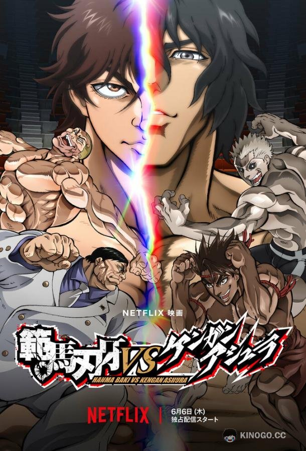 Баки Ханма против Кэнгана Асуры Baki Hanma VS Kengan Ashura (2024)