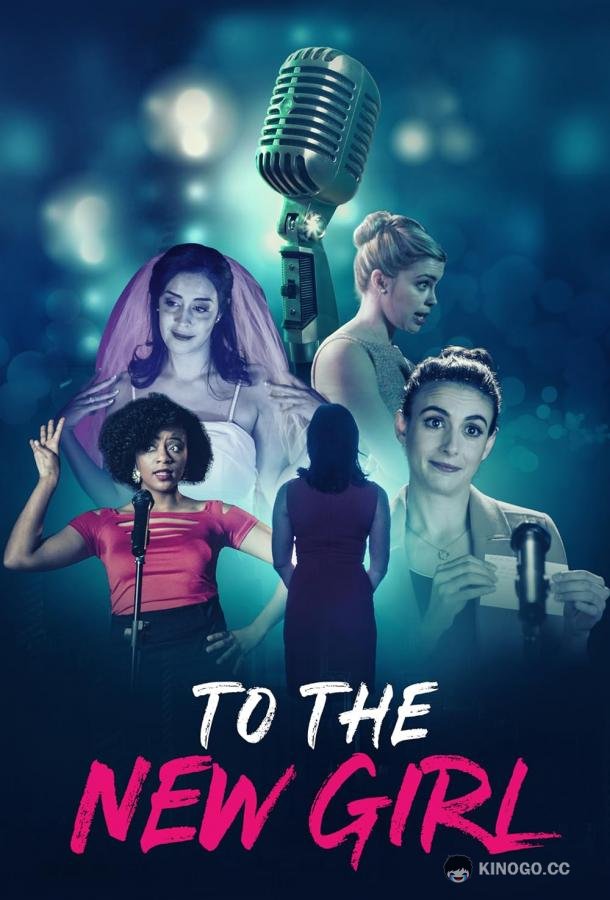 Новой девушке To the New Girl (2020)
