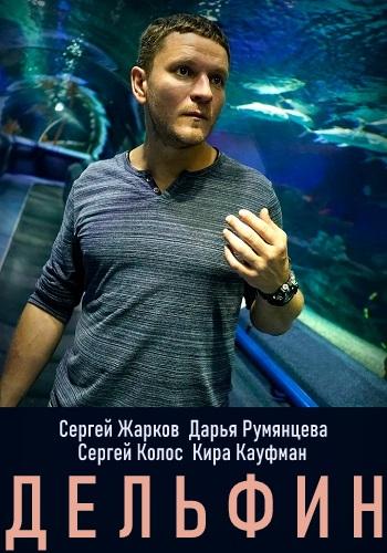 Дельфин  (2019)