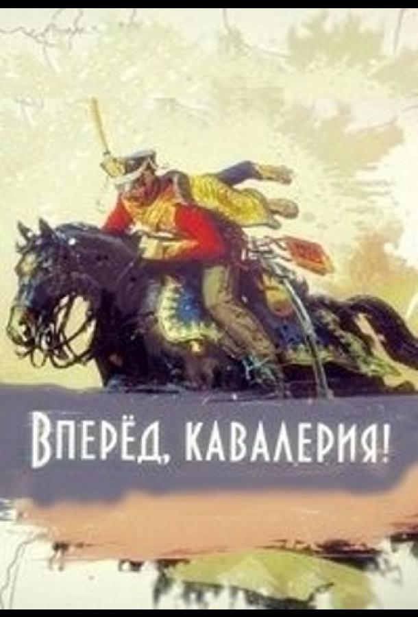 Вперед, кавалерия!  (2018)