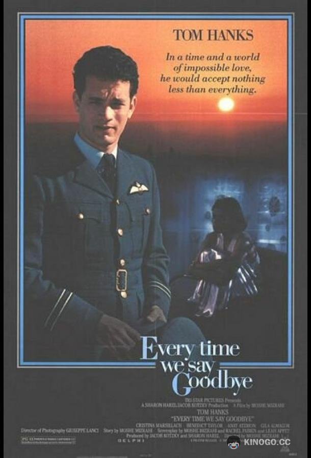 Мы всегда говорим до свидания Every Time We Say Goodbye (1986)