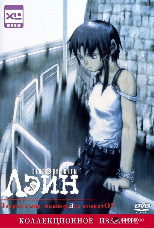 Эксперименты Лэйн Serial Experiments Lain (1998)