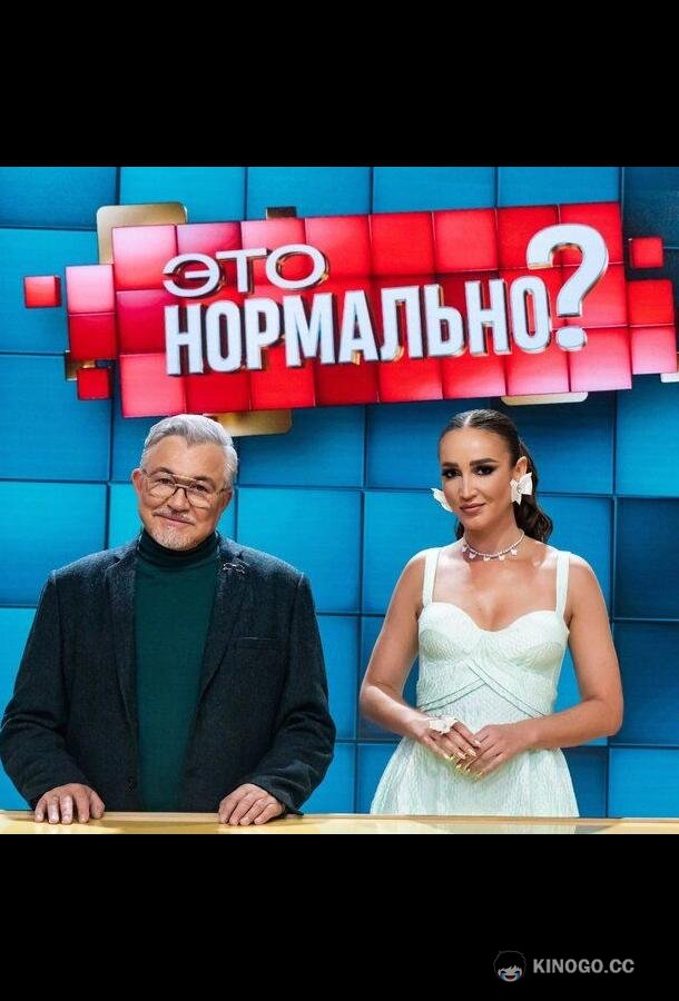 Это нормально?  (2024)