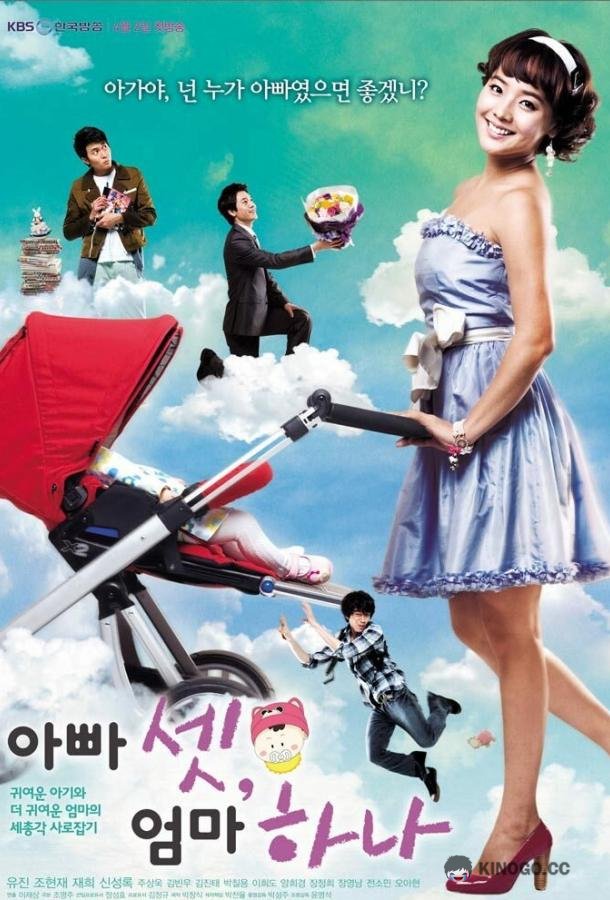 Трое пап и одна мама Appa set, eomma hana (2008)
