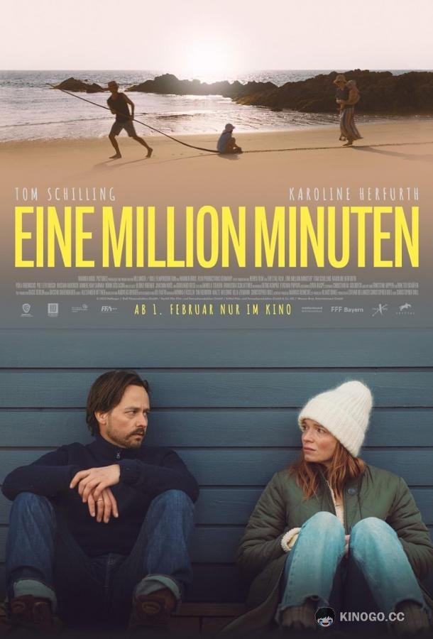 Миллион минут Eine Million Minuten (2024)