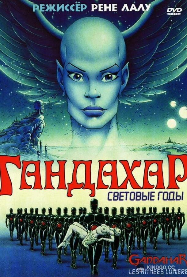 Гандахар. Световые годы Gandahar (1987)