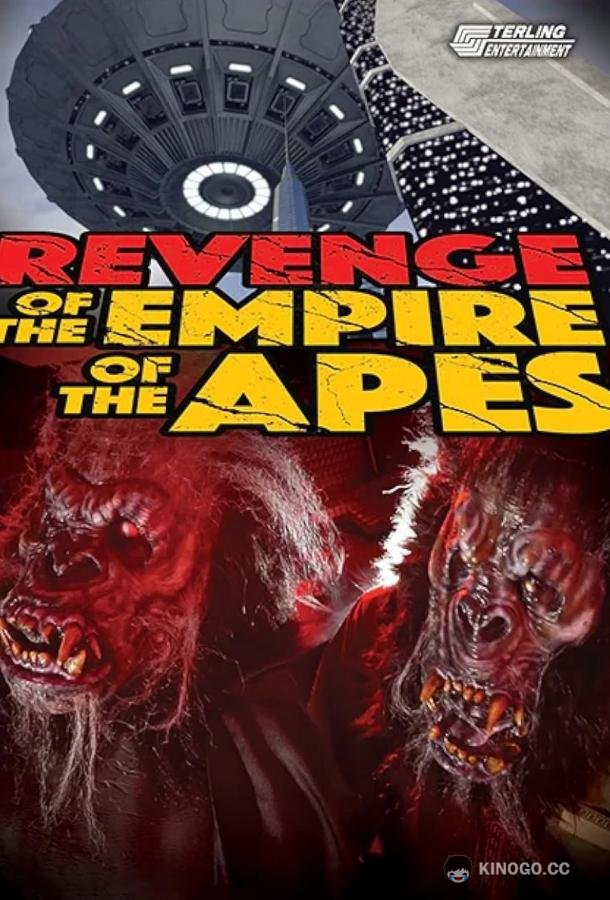 Месть империи обезьян Revenge of the Empire of the Apes (2023)