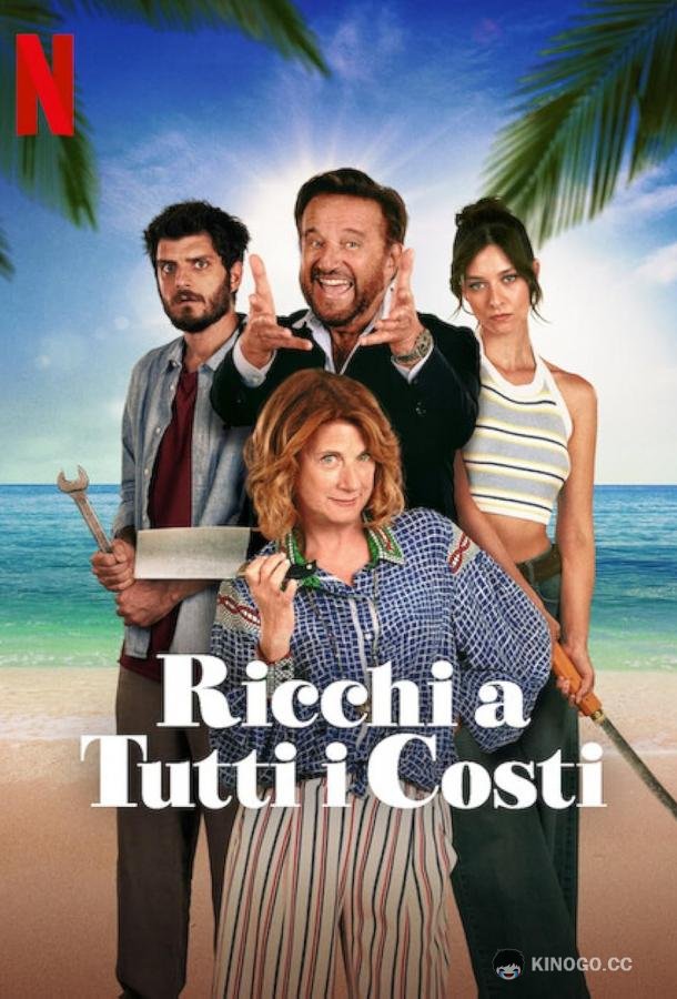 Унаследовать любой ценой Ricchi a tutti i costi (2024)
