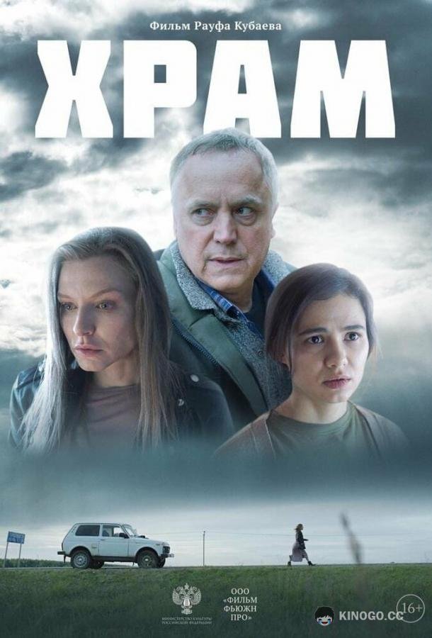 Храм  (2022)