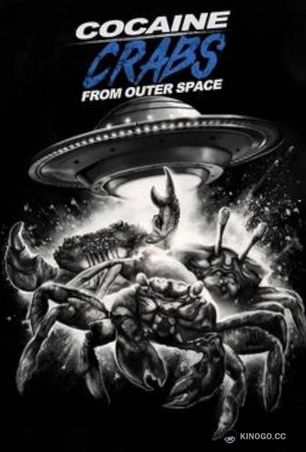 Кокаиновые крабы - Пришельцы Cocaine Crabs from Outer Space (2022)