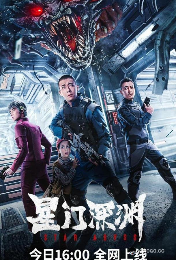 Звездная бездна Star Abyss (2024)