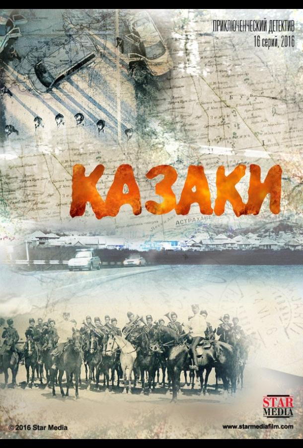 Казаки  (2015)