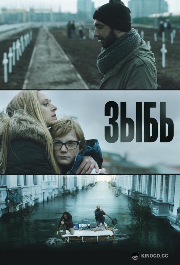 Зыбь Als de dijken breken (2016)