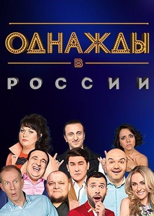 Однажды в России  (2014)