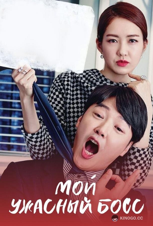 Мой ужасный босс Ukssi Nam Jeonggi (2016)