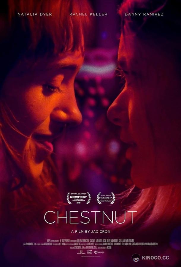 Каштан Chestnut (2023)